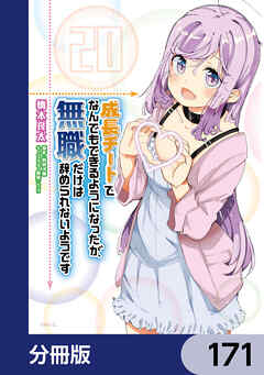 成長チートでなんでもできるようになったが、無職だけは辞められないようです【分冊版】　171