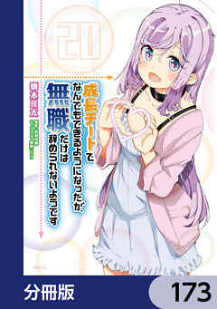 成長チートでなんでもできるようになったが、無職だけは辞められないようです【分冊版】　173