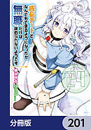 成長チートでなんでもできるようになったが、無職だけは辞められないようです【分冊版】　201