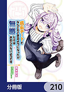 成長チートでなんでもできるようになったが、無職だけは辞められないようです【分冊版】　210