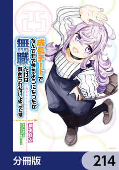 成長チートでなんでもできるようになったが、無職だけは辞められないようです【分冊版】　214