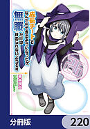 成長チートでなんでもできるようになったが、無職だけは辞められないようです【分冊版】　220