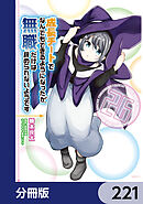 成長チートでなんでもできるようになったが、無職だけは辞められないようです【分冊版】　221