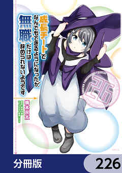 成長チートでなんでもできるようになったが、無職だけは辞められないようです【分冊版】　226