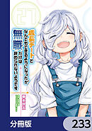 成長チートでなんでもできるようになったが、無職だけは辞められないようです【分冊版】　233