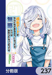 成長チートでなんでもできるようになったが、無職だけは辞められないようです【分冊版】