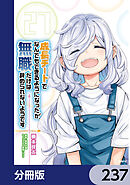 成長チートでなんでもできるようになったが、無職だけは辞められないようです【分冊版】　237