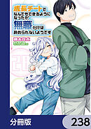 成長チートでなんでもできるようになったが、無職だけは辞められないようです【分冊版】　238