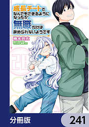 成長チートでなんでもできるようになったが、無職だけは辞められないようです【分冊版】