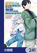 成長チートでなんでもできるようになったが、無職だけは辞められないようです【分冊版】　241