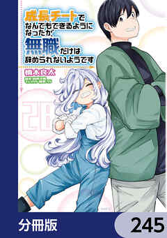 成長チートでなんでもできるようになったが、無職だけは辞められないようです【分冊版】　245