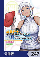 成長チートでなんでもできるようになったが、無職だけは辞められないようです【分冊版】　247
