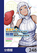 成長チートでなんでもできるようになったが、無職だけは辞められないようです【分冊版】　248