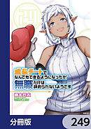 成長チートでなんでもできるようになったが、無職だけは辞められないようです【分冊版】　249