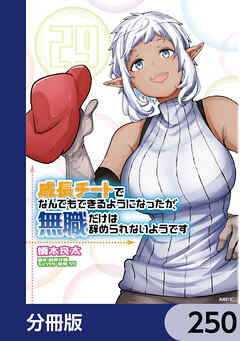成長チートでなんでもできるようになったが、無職だけは辞められないようです【分冊版】　250