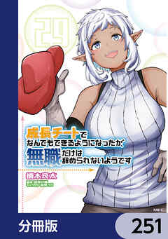 成長チートでなんでもできるようになったが、無職だけは辞められないようです【分冊版】　251