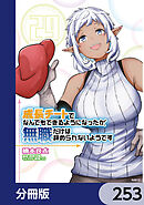 成長チートでなんでもできるようになったが、無職だけは辞められないようです【分冊版】　253