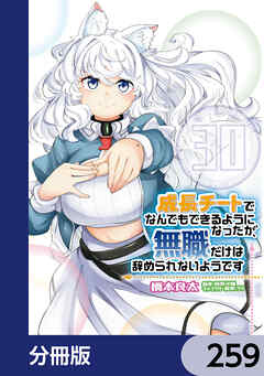 成長チートでなんでもできるようになったが、無職だけは辞められないようです【分冊版】　259