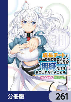 成長チートでなんでもできるようになったが、無職だけは辞められないようです【分冊版】　261