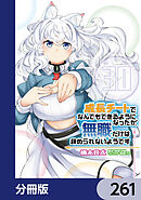 成長チートでなんでもできるようになったが、無職だけは辞められないようです【分冊版】　261