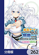 成長チートでなんでもできるようになったが、無職だけは辞められないようです【分冊版】　262