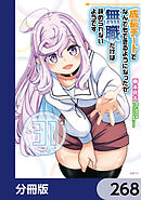 成長チートでなんでもできるようになったが、無職だけは辞められないようです【分冊版】　268