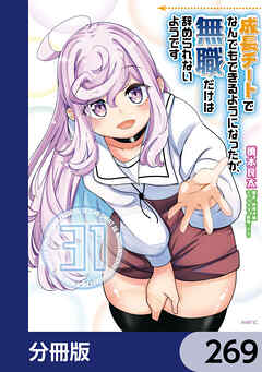 成長チートでなんでもできるようになったが、無職だけは辞められないようです【分冊版】　269