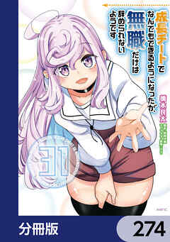 成長チートでなんでもできるようになったが、無職だけは辞められないようです【分冊版】　274