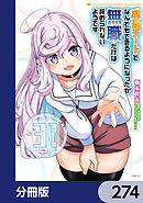 成長チートでなんでもできるようになったが、無職だけは辞められないようです【分冊版】　274
