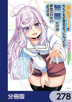 成長チートでなんでもできるようになったが、無職だけは辞められないようです【分冊版】　278