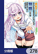 成長チートでなんでもできるようになったが、無職だけは辞められないようです【分冊版】　278