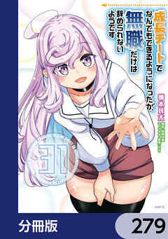 成長チートでなんでもできるようになったが、無職だけは辞められないようです【分冊版】　279