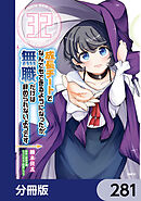 成長チートでなんでもできるようになったが、無職だけは辞められないようです【分冊版】　281