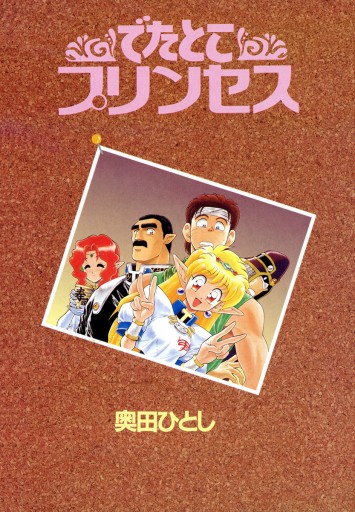 でたとこプリンセス 1 - 奥田ひとし - 電子書籍・無料漫画ならブックライブ