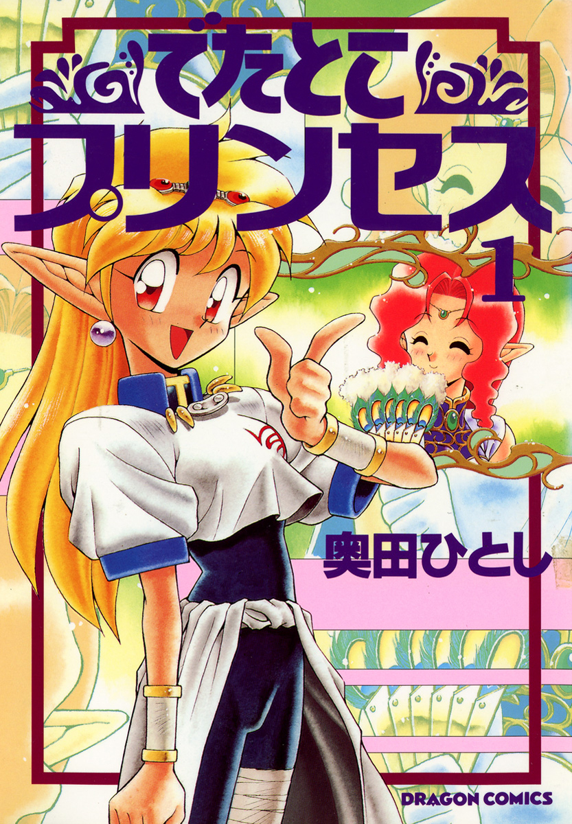 でたとこプリンセス 1 奥田ひとし 漫画 無料試し読みなら 電子書籍ストア ブックライブ