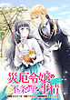 災厄令嬢の不条理な事情　婚約者に私以外のお相手がいると聞いてしまったのですが！　【連載版】: 4