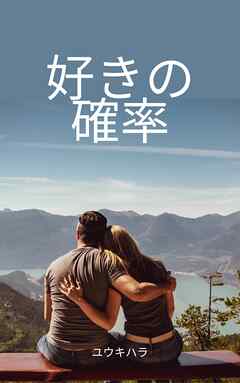 好きの確率