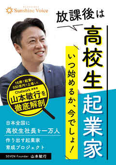 放課後は高校生起業家
