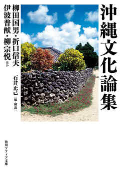 沖縄文化論集 - 柳田国男/折口信夫 - ビジネス・実用書・無料試し読みなら、電子書籍・コミックストア ブックライブ