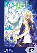 異世界薬局【分冊版】　87