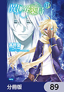 異世界薬局【分冊版】　89