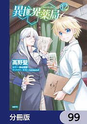 異世界薬局【分冊版】