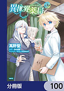 異世界薬局【分冊版】　100