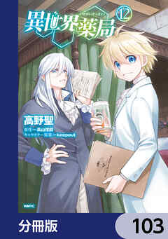 異世界薬局【分冊版】　103