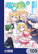 異世界薬局【分冊版】　109