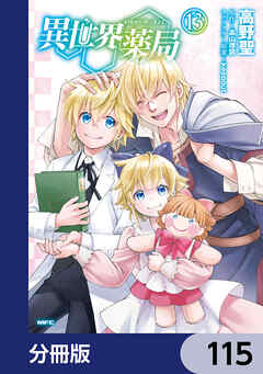 異世界薬局【分冊版】　115