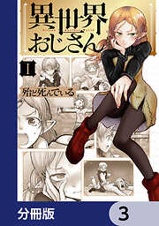 異世界おじさん【分冊版】　3