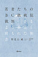 若者たちのBC級戦犯裁判 さまよう責任と埋もれた無念