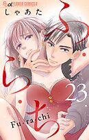 ふ・ら・ち【マイクロ】 23