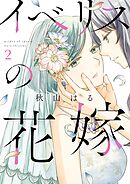 イベリスの花嫁 2